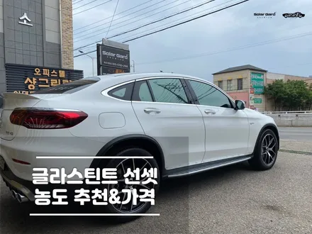 글라스틴트 선셋 농도 추천 및 가격 정리 / 경기 화성