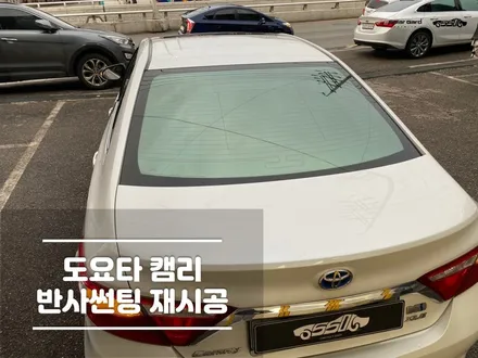 자동차썬팅 주기 끝난 캠리 재시공 로얄시리즈 / 경기 화성