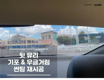 향남썬팅 자동차 뒷유리 기포&우글거림 재시공 / 경기 화성