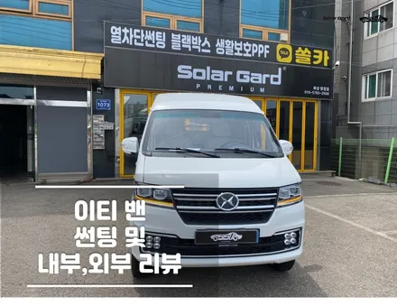 이티밴EV 썬팅 및 내부,외부 리뷰 / 경기 화성