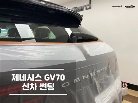 봉담썬팅 제네시스 GV70 신차 솔라가드 시공 / 경기 화성