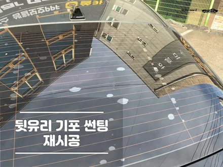 자동차썬팅기포 뒷유리 재시공 / 경기 화성