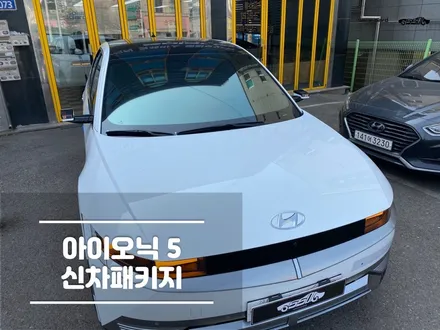 병점썬팅 아이오닉5 솔라가드 퀀텀 신차패키지 / 경기 화성
