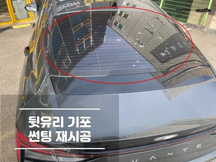 뒷유리 썬팅 기포&버블 현상 재시공 후기 / 경기 화성