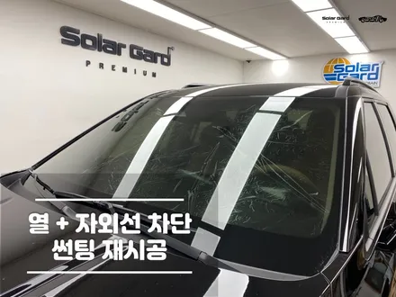 수원썬팅 앞유리틴팅 솔라가드 재시공 / 경기 화성