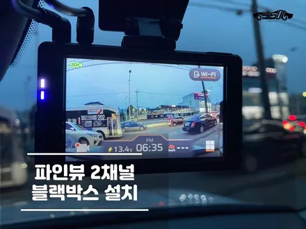 동탄블랙박스 가성비 파인뷰 설치 과정 / 경기 화성