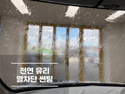 수원썬팅 열차단 해야 할 계절입니다. / 경기 화성