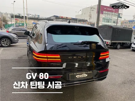 오산썬팅 GV80 솔라가드반사필름 / 경기 화성