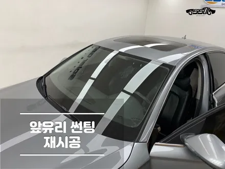 자동차앞유리썬팅 적당한 가격 재시공 / 경기 화성