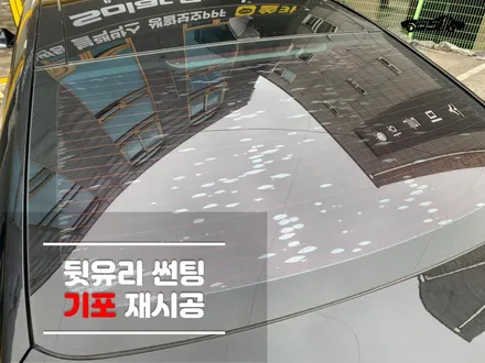 병점썬팅 뒷유리썬팅 기포 제거 / 경기 화성