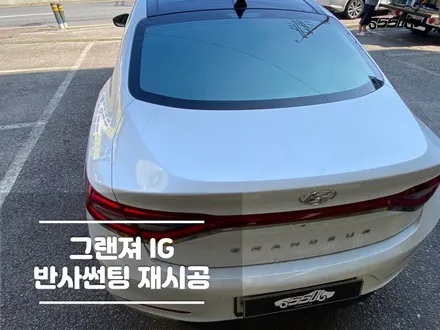 화성향남썬팅 그랜져IG 반사썬팅 후기 / 경기 화성