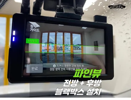 동탄블랙박스 파인뷰 전후방 FHD 설치후기 / 경기 화성