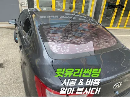화성 뒷유리썬팅 기포 재시공 비용을 알아봅시다. / 경기 화성