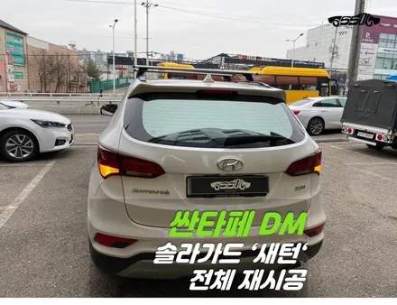 봉담썬팅 솔라가드 새턴 재시공 후기 싼타페DM / 경기 화성