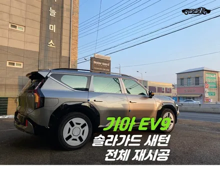 병점썬팅 솔라가드 새턴! EV9 반사필름 시공 / 경기 화성