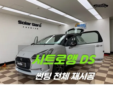 오산썬팅 열차단 틴팅 재시공 과정. 시트로앵 DS / 경기 화성