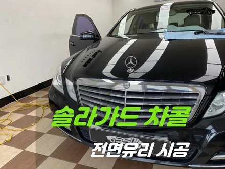 오산썬팅 전면유리 시공! 벤츠 E클래스 W212 / 경기 화성