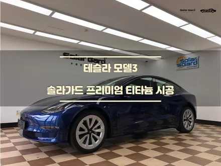 [동탄 썬팅] 테슬라 모델3 신차 / 썬팅 필름 시인성 1위 솔라가드 티타늄 / 경기 화성