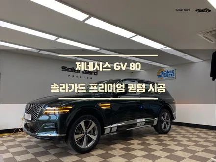 [오산썬팅] 드디어 출고 GV80! 솔라가드 퀀텀 시공하기 / 경기 화성