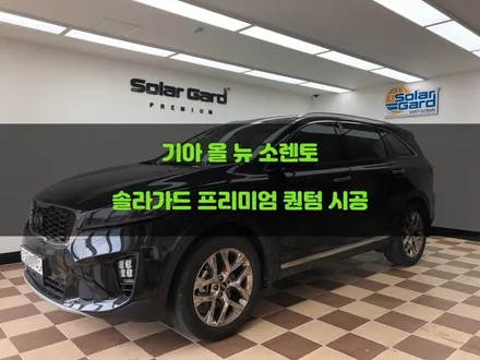 [쏠카] 병점봉담 올 뉴 쏘렌토 썬팅! 솔라가드 퀀텀 반사필름 시공하기 / 경기 화성
