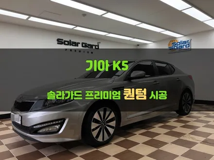 [쏠카] 봉담 썬팅 K5 재작업! 최고 인기 반사 필름 솔라가드 퀀텀 시공 후기 / 경기 화성