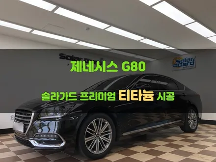 봉담썬팅 <제네시스 G80 솔라가드 티타늄> 썬팅 재시공 리뷰! / 경기 화성