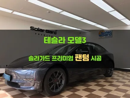 병점봉담 테슬라 썬팅 <모델3 솔라가드 팬텀 시공> 가성비 썬팅 시공 / 경기 화성