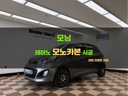 병점봉담오산 썬팅 이벤트 <모닝 레이노 모노카본 시공> 좋은 가격 시공 후기 / 경기 화성