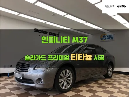 [쏠카] 수원 썬팅 이벤트 <인피니티 M37> 솔라가드 티타늄 시공 했어요 / 경기 화성