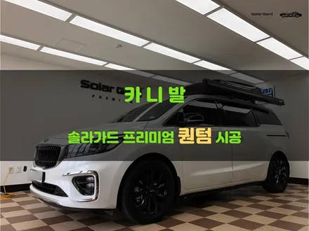 [쏠카] 동탄 썬팅 <솔라가드 퀀텀> 반사필름 1티어 <카니발> 썬팅 시공 했어요. / 경기 화성