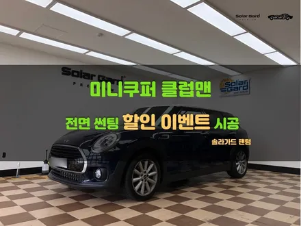 [쏠카] 봉담썬팅 <미니 쿠퍼 클럽맨 레이노 필름> 가성비 틴팅 리뷰 / 경기 화성