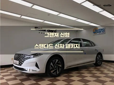 [동탄 썬팅] 솔라가드 신차패키지 <현대 그랜져> 딜러썬팅 NO / 경기 화성