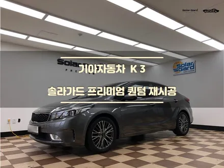 [동탄 썬팅] 기아 K3 솔라가드 퀀텀 썬팅 재시공 / 경기 화성