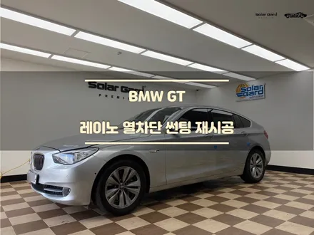 [오산 썬팅] 열선 썬팅 필름 제거는 전문가에게... 레이노 썬팅 재시공 <BMW GT> / 경기 화성