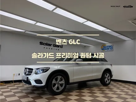 [동탄 썬팅] 전면 유리 파손 보험처리로 솔라가드 퀀텀 시공! <벤츠 GLC> / 경기 화성