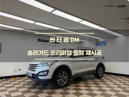 [동탄 썬팅] 싼타페 , 솔라가드 퀀텀 썬팅 재시공 / 경기 화성