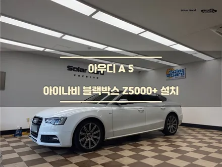 [오산블랙박스] 아우디 A5 / 아이나비 Z5000+ 설치 / 경기 화성