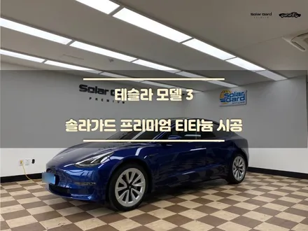 [오산 썬팅] 테슬라 모델3 / 비반사 필름 <솔라가드 티타늄> 시공 / 경기 화성