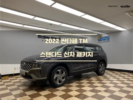 [동탄 썬팅] <2022 싼타페 TM> 가벼운 신차패키지 / 경기 화성