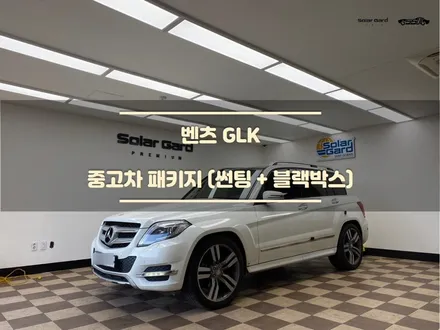 [오산썬팅] 가성비 중고차패키지 벤츠 GLK (썬팅+블랙박스) / 경기 화성