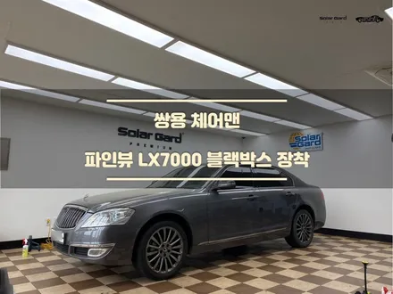 [오산블랙박스] 잘 찍히고, 조작 쉬운 <파인뷰 LX7000> 장착!  체어맨 / 경기 화성