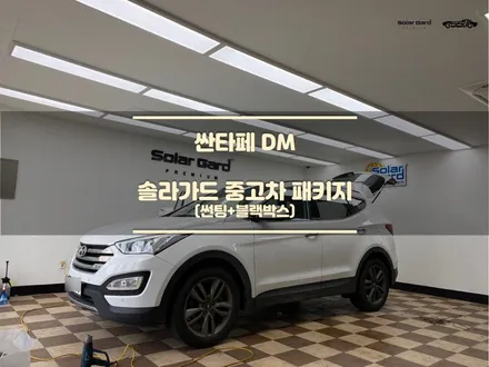 [화성썬팅] 솔라가드 중고차 패키지로 새단장 (썬팅+블랙박스) / 싼타페 / 경기 화성