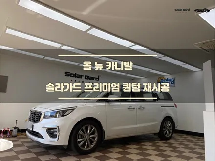 병점썬팅. 올뉴 카니발. 솔라가드 퀀텀. 반사필름 재시공. / 경기 화성