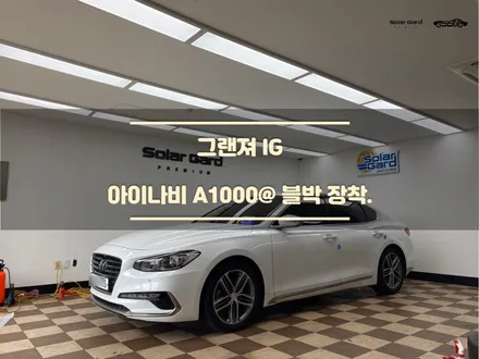화성 병점. 블랙박스의 정석 아이나비 A1000 장착 후기. 그랜져 IG / 경기 화성