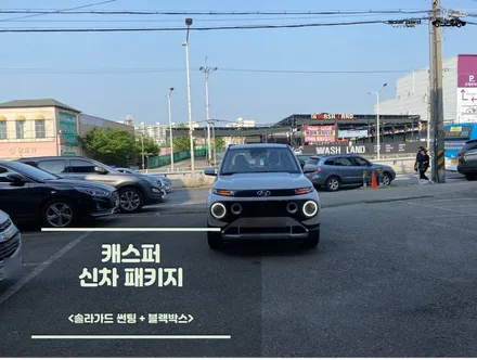 [공지] 수원썬팅. 캐스퍼. 가벼운 솔라가드 가성비 신차패키지 / 경기 화성