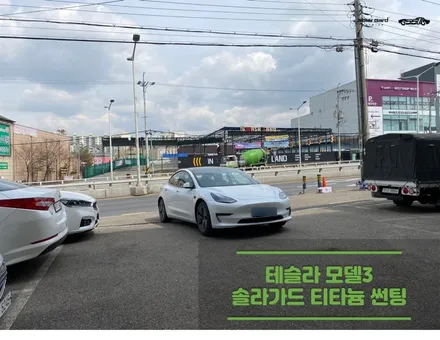 오산썬팅. 테슬라 모델3. 시인성 좋은 솔라가드 썬팅. / 경기 화성
