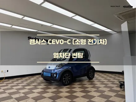 수원썬팅. 캠시스 CEVO-C(쎄보) 초소형 전기차 작업 후기! / 경기 화성