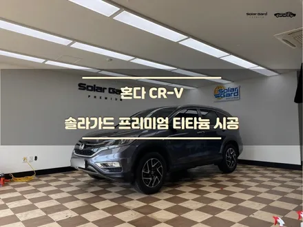 수원썬팅. 혼다 CRV. 블랙컬러의 솔라가드 티타늄 시공 후기. / 경기 화성
