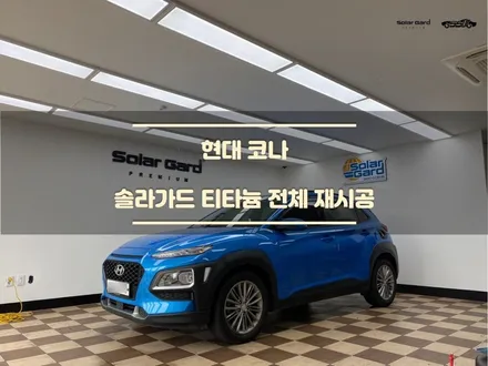 수원썬팅. 솔라가드 티타늄16%,6% 완벽한 사생활보호 시공 / 경기 화성