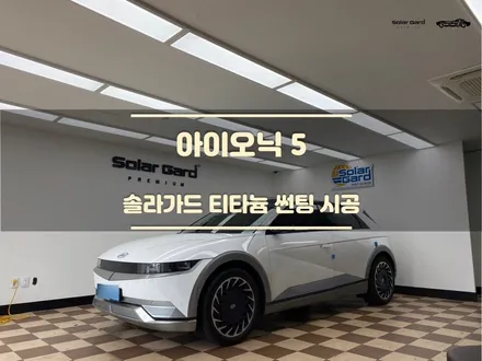 화성썬팅. 아이오닉5 앞유리 첫 썬팅 시공은 신중하게. / 경기 화성
